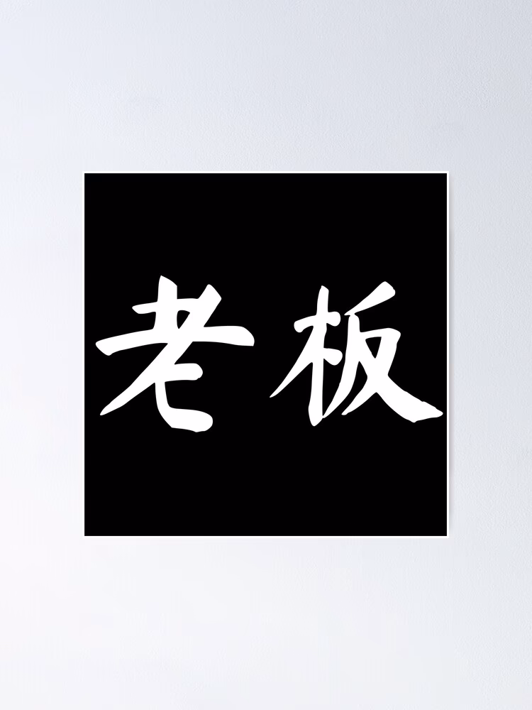 How to be a good boss in China?