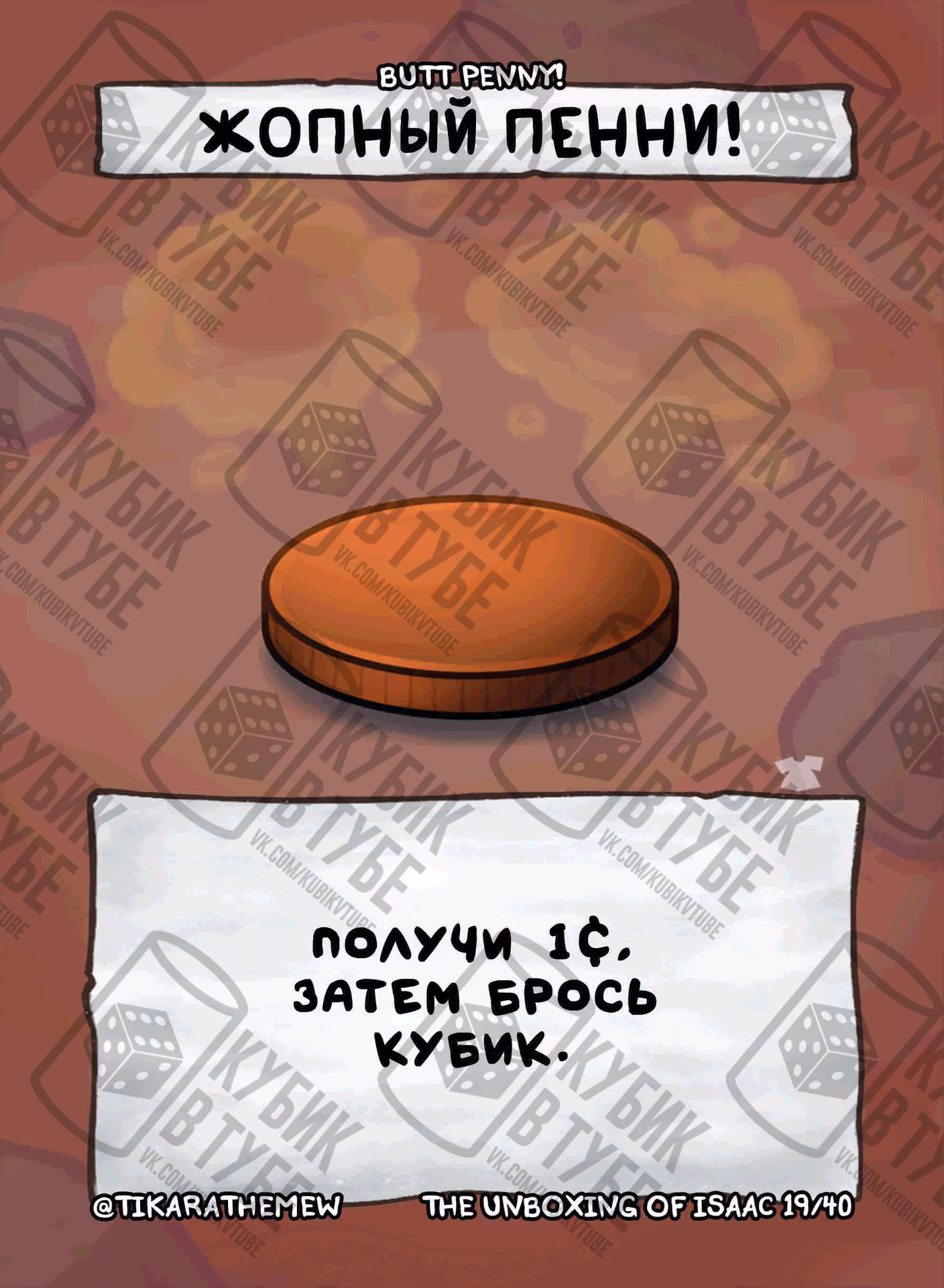Does Isaac drop a penny?