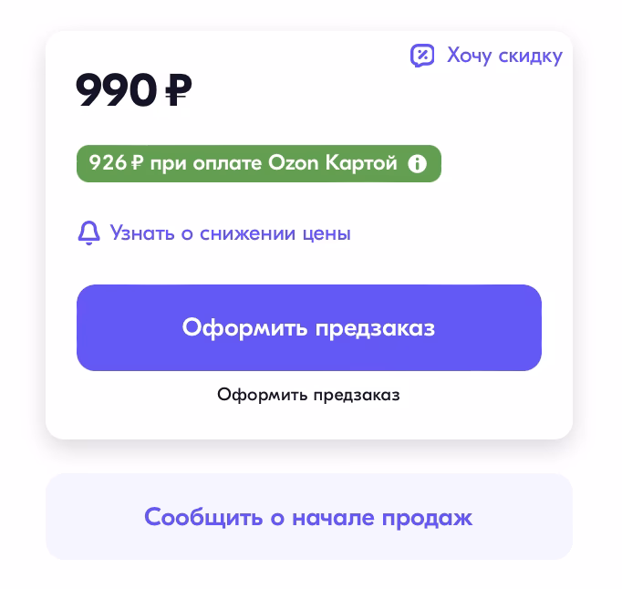 Что такое предзаказ на озон?