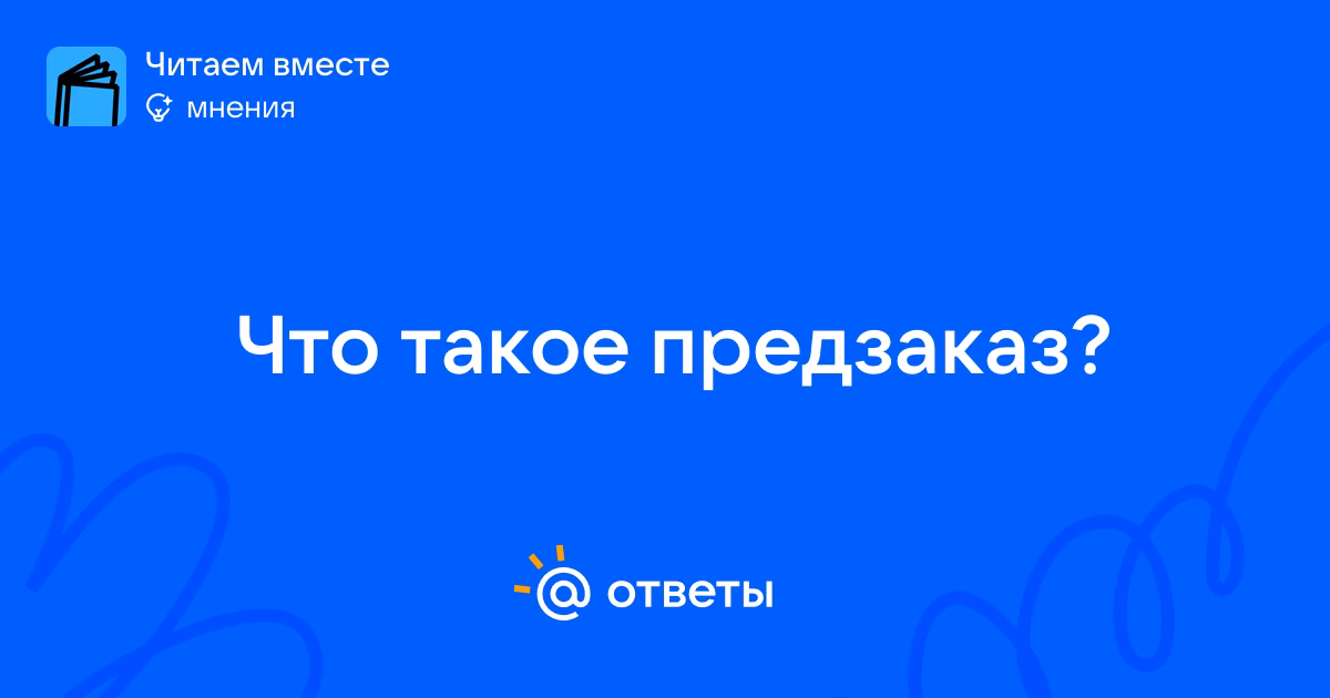 Что такое предзаказ и для чего он нужен?