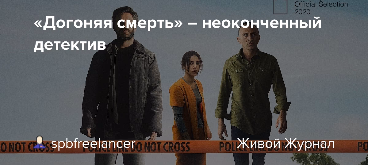 Что происходит в фильме 'догоняя смерть'?