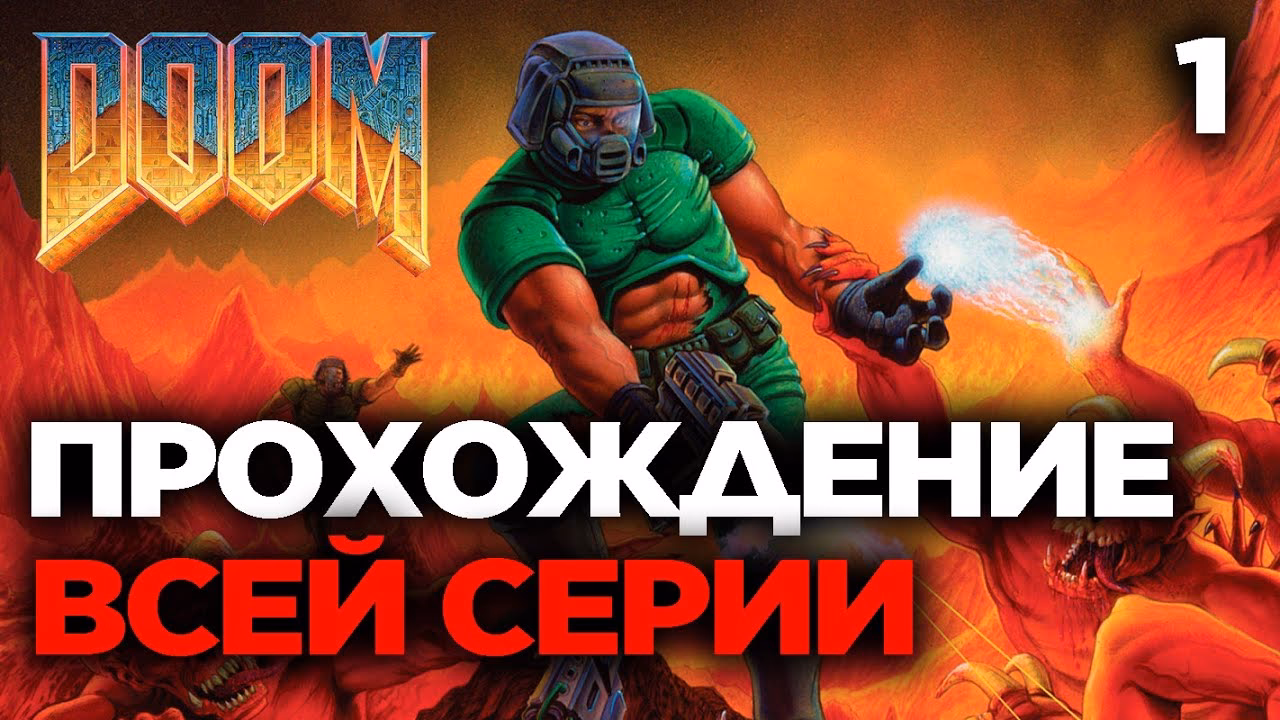Что включает гайд по полному прохождению Doom (2016)?