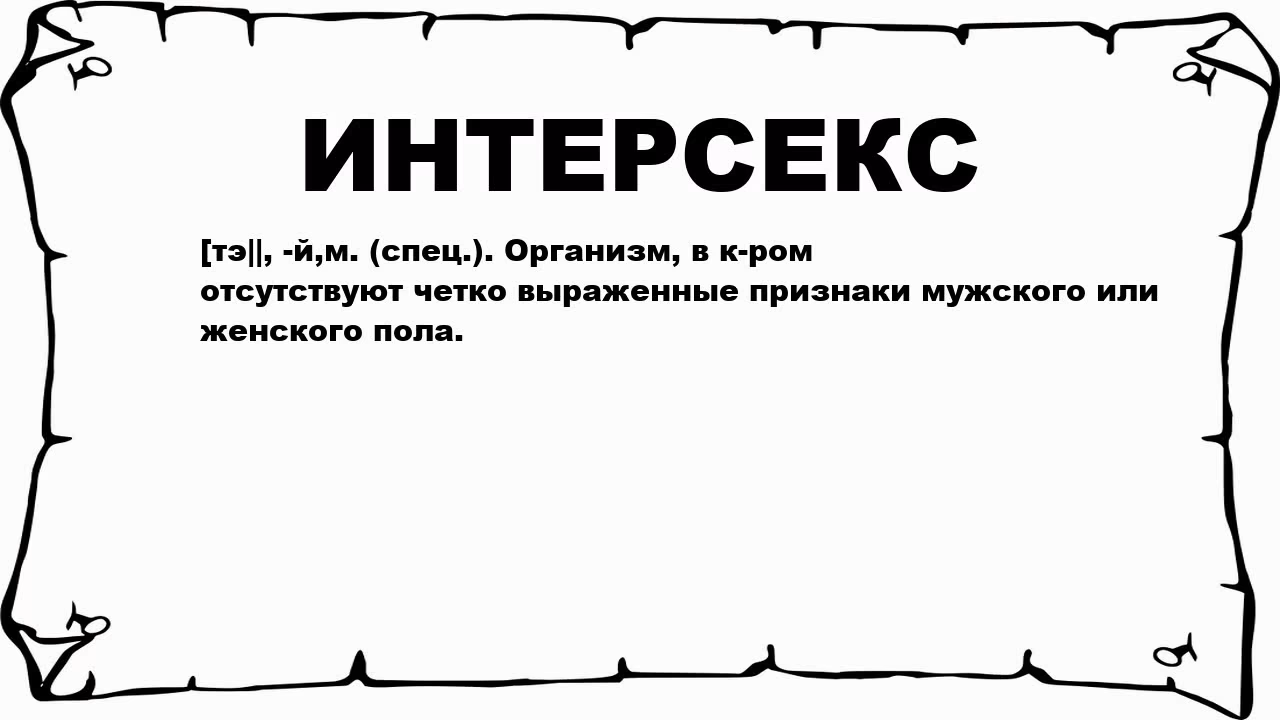 Что такое интерсекс?