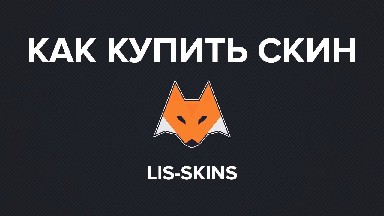 Как купить Скины на Lis-Skins?