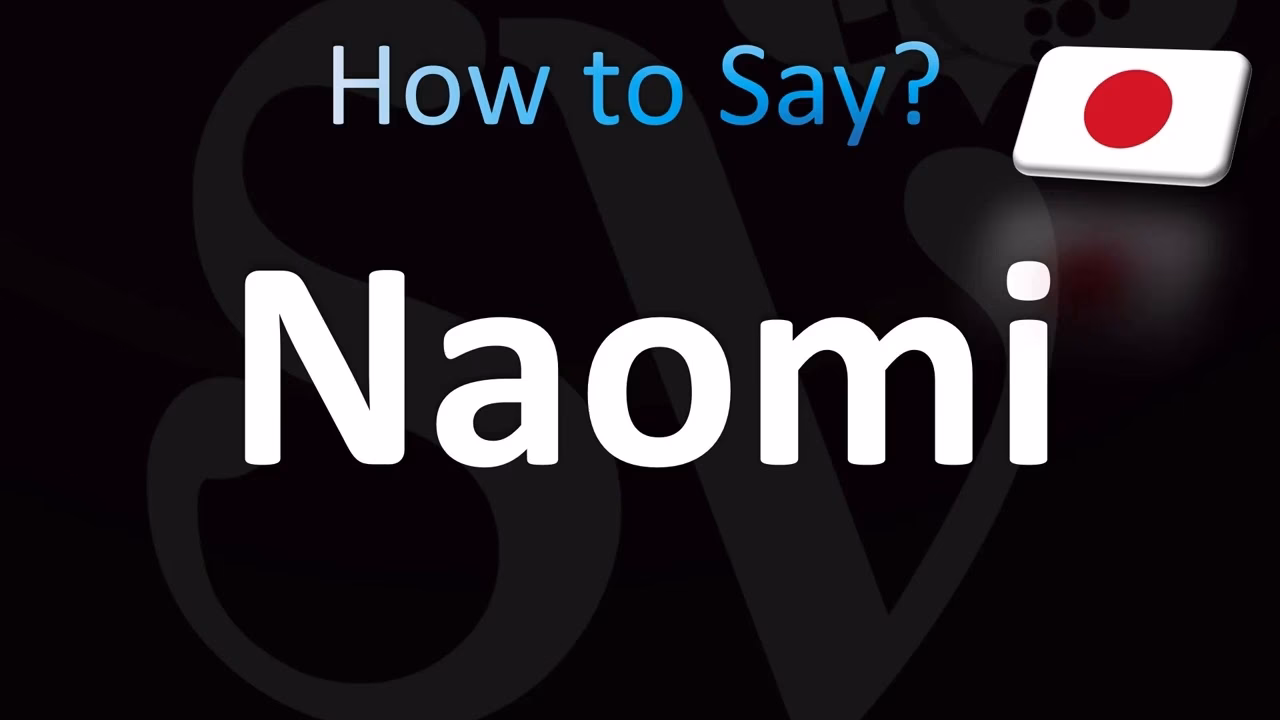 How is the baby name Naomi pronounced?