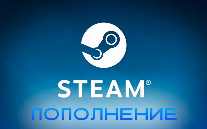 Как пополнить баланс Стим?