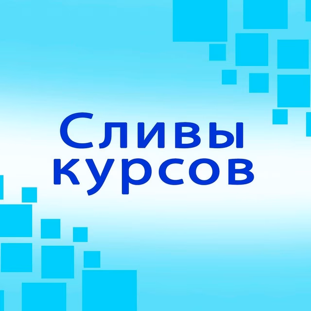 Что предлагает форум по сливам курсов?