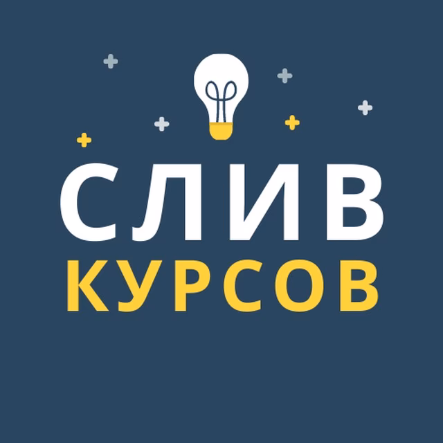 Сколько стоит слив курсов?