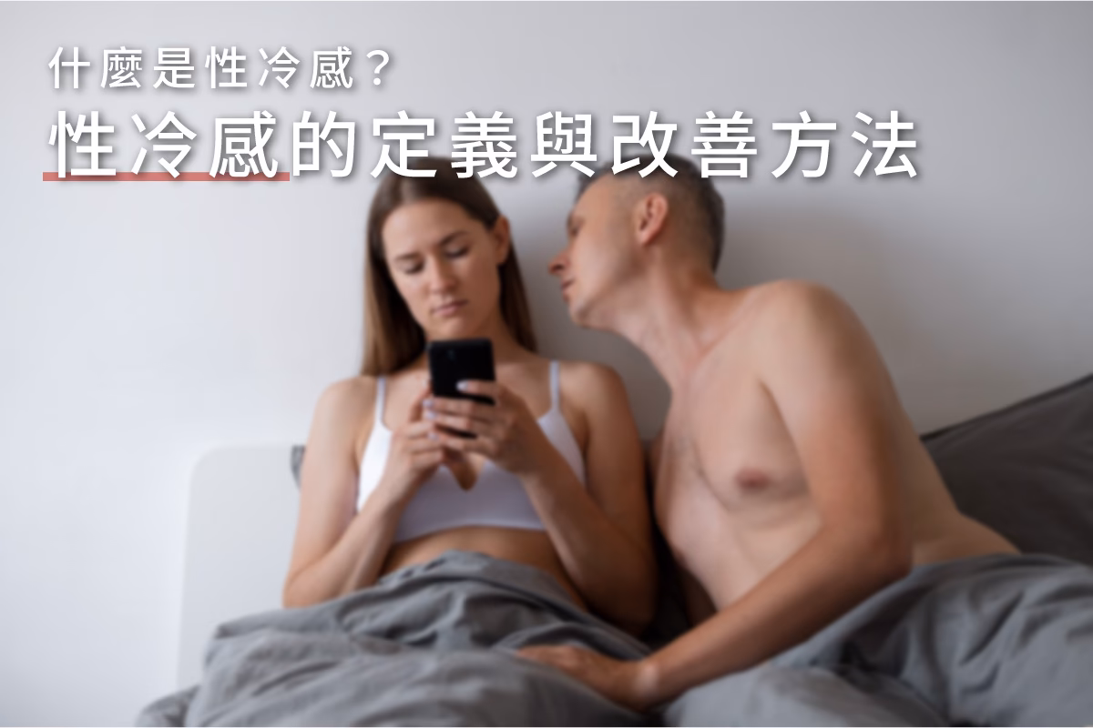 冷感怎麼檢查?